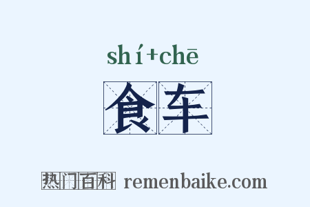 食车是什么意思的图片
